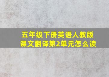 五年级下册英语人教版课文翻译第2单元怎么读