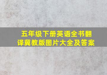 五年级下册英语全书翻译冀教版图片大全及答案