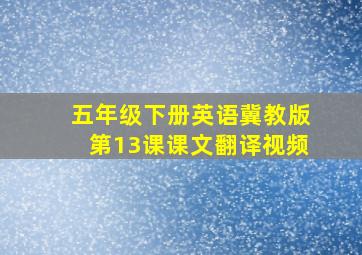 五年级下册英语冀教版第13课课文翻译视频