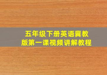 五年级下册英语冀教版第一课视频讲解教程