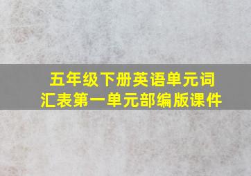 五年级下册英语单元词汇表第一单元部编版课件