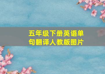 五年级下册英语单句翻译人教版图片