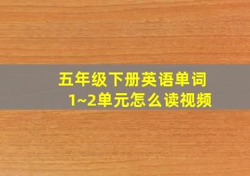 五年级下册英语单词1~2单元怎么读视频