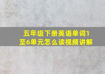 五年级下册英语单词1至6单元怎么读视频讲解