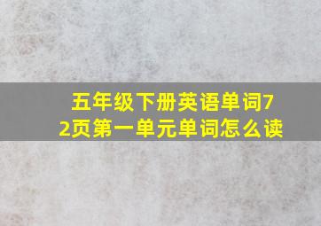 五年级下册英语单词72页第一单元单词怎么读