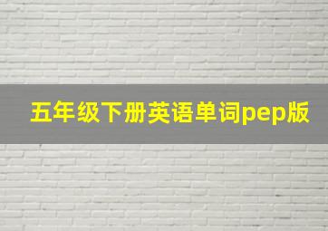 五年级下册英语单词pep版