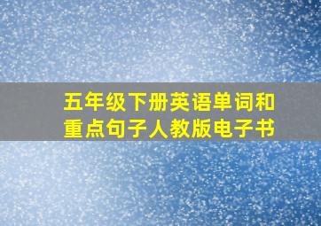 五年级下册英语单词和重点句子人教版电子书