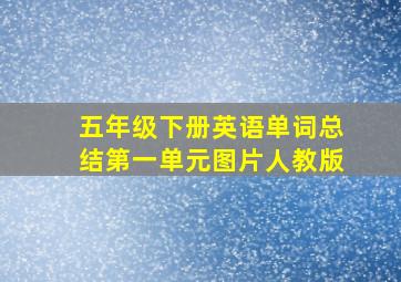 五年级下册英语单词总结第一单元图片人教版