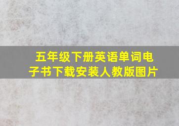 五年级下册英语单词电子书下载安装人教版图片