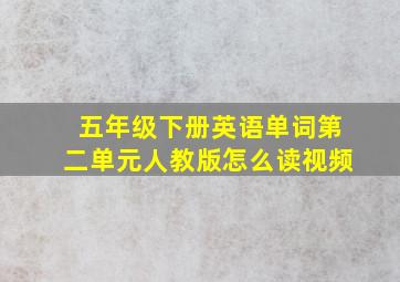 五年级下册英语单词第二单元人教版怎么读视频