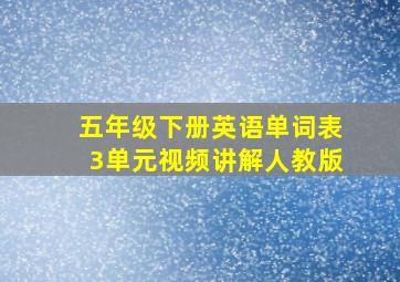 五年级下册英语单词表3单元视频讲解人教版