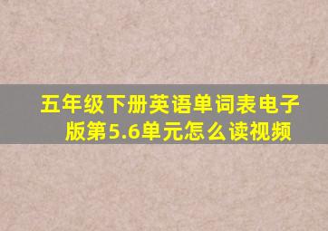 五年级下册英语单词表电子版第5.6单元怎么读视频