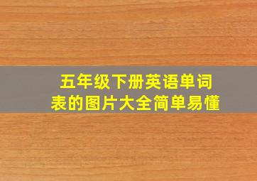 五年级下册英语单词表的图片大全简单易懂