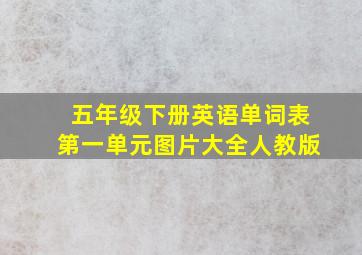 五年级下册英语单词表第一单元图片大全人教版