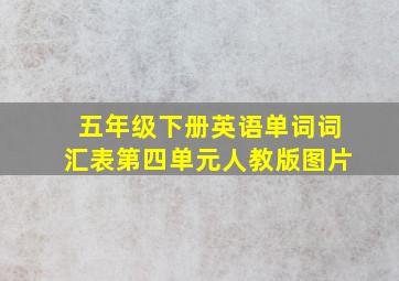 五年级下册英语单词词汇表第四单元人教版图片