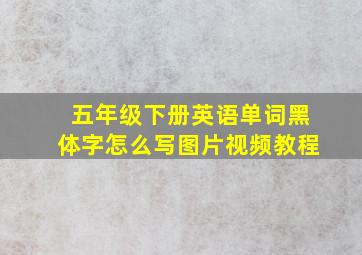 五年级下册英语单词黑体字怎么写图片视频教程