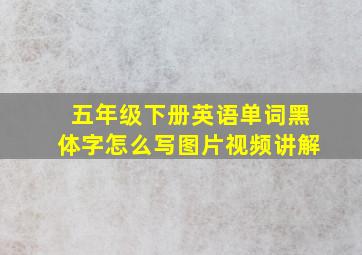 五年级下册英语单词黑体字怎么写图片视频讲解