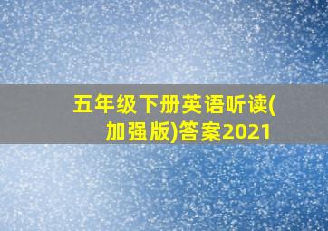 五年级下册英语听读(加强版)答案2021