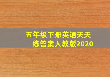 五年级下册英语天天练答案人教版2020