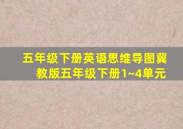 五年级下册英语思维导图冀教版五年级下册1~4单元