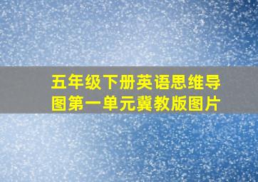 五年级下册英语思维导图第一单元冀教版图片