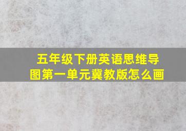 五年级下册英语思维导图第一单元冀教版怎么画