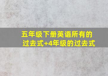 五年级下册英语所有的过去式+4年级的过去式