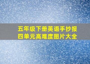 五年级下册英语手抄报四单元高难度图片大全