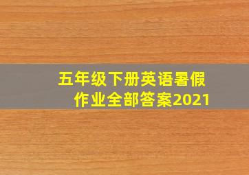 五年级下册英语暑假作业全部答案2021