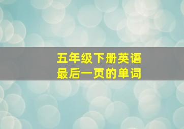 五年级下册英语最后一页的单词