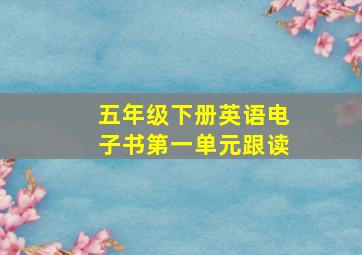 五年级下册英语电子书第一单元跟读