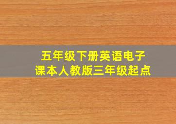 五年级下册英语电子课本人教版三年级起点