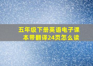 五年级下册英语电子课本带翻译24页怎么读