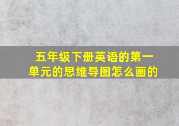 五年级下册英语的第一单元的思维导图怎么画的