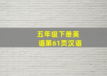 五年级下册英语第61页汉语