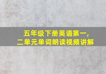 五年级下册英语第一,二单元单词朗读视频讲解