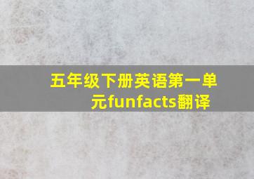 五年级下册英语第一单元funfacts翻译