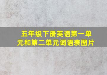 五年级下册英语第一单元和第二单元词语表图片