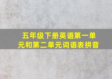 五年级下册英语第一单元和第二单元词语表拼音