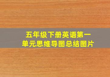 五年级下册英语第一单元思维导图总结图片