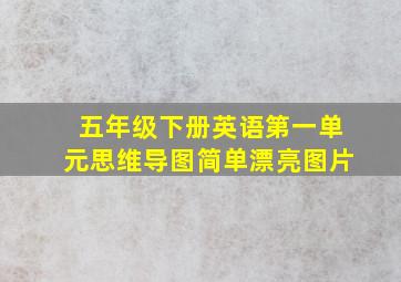 五年级下册英语第一单元思维导图简单漂亮图片