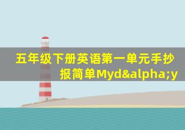 五年级下册英语第一单元手抄报简单Mydαy