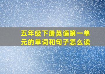 五年级下册英语第一单元的单词和句子怎么读