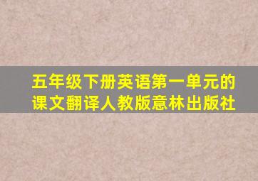 五年级下册英语第一单元的课文翻译人教版意林出版社