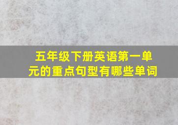 五年级下册英语第一单元的重点句型有哪些单词