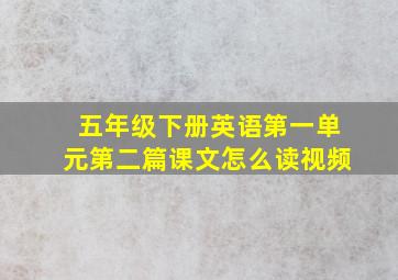 五年级下册英语第一单元第二篇课文怎么读视频