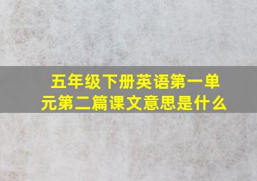 五年级下册英语第一单元第二篇课文意思是什么