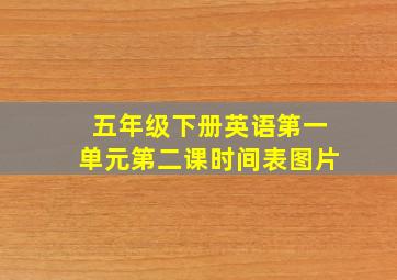 五年级下册英语第一单元第二课时间表图片