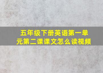 五年级下册英语第一单元第二课课文怎么读视频