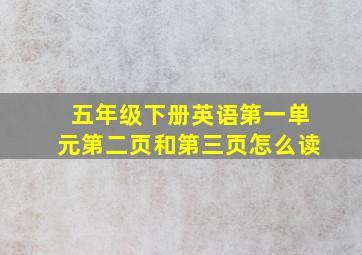 五年级下册英语第一单元第二页和第三页怎么读